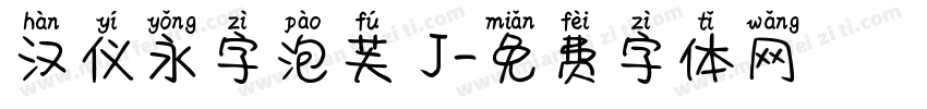 汉仪永字泡芙 J字体转换